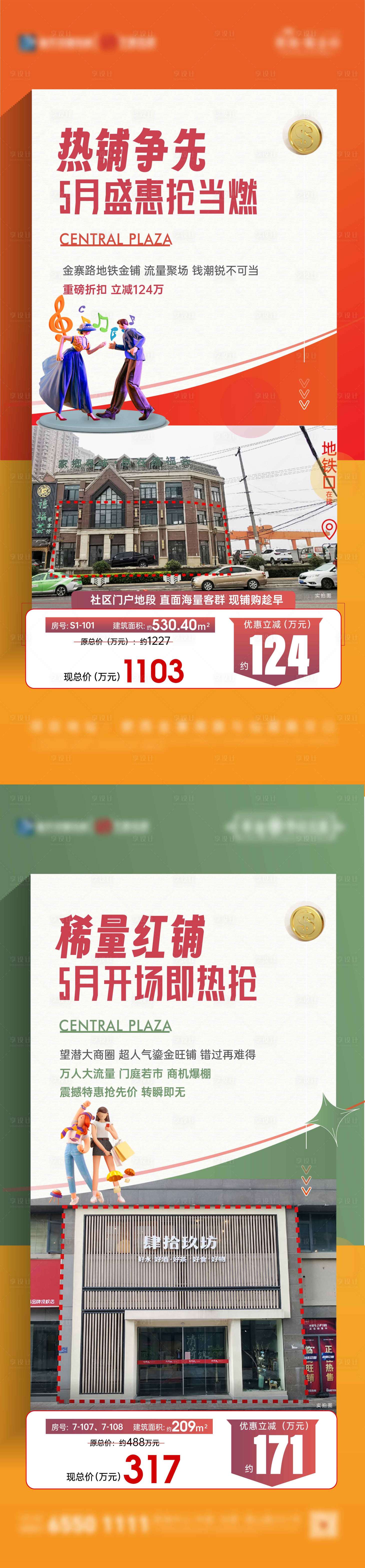 源文件下载【享设计】搜索编号：51820017664512017【地产商铺海报】