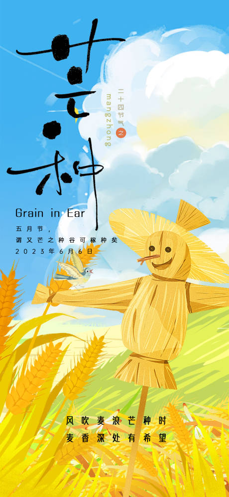 源文件下载【二十四节气芒种海报】编号：63360017149145685