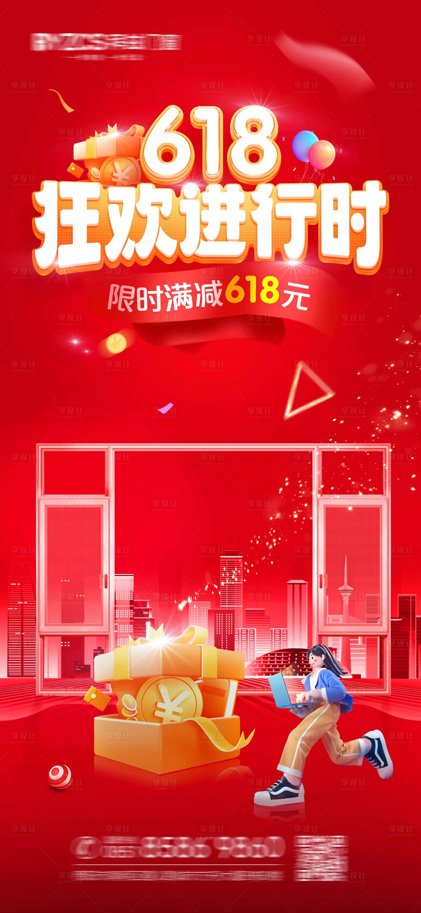 源文件下載【享設(shè)計】搜索編號：45620017302367718【618活動海報】
