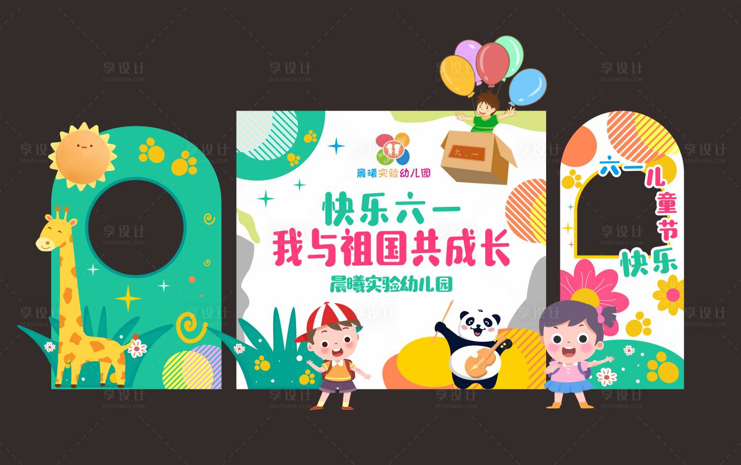 源文件下载【享设计】搜索编号：83990017310562171【六一美陈】