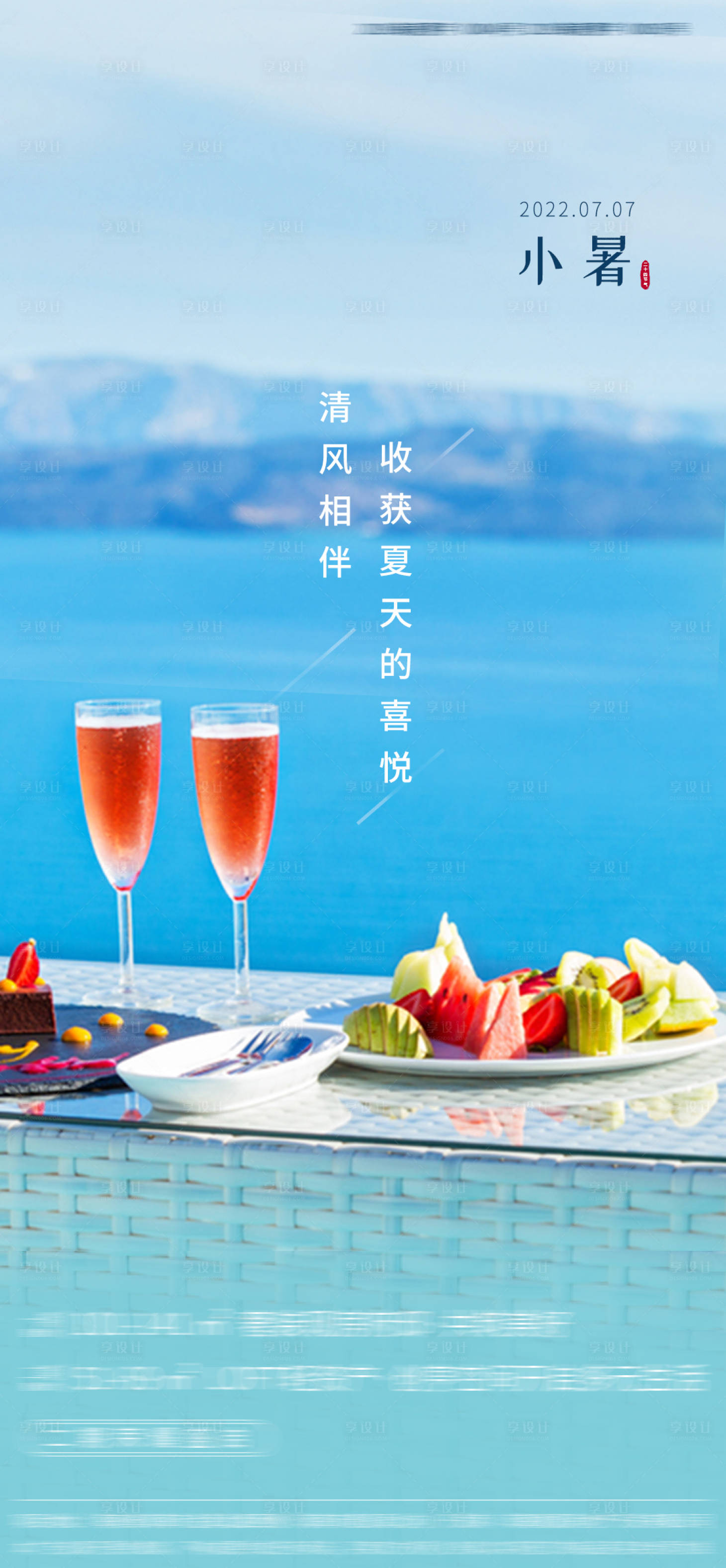 源文件下载【享设计】搜索编号：32980017714832210【小暑海报】