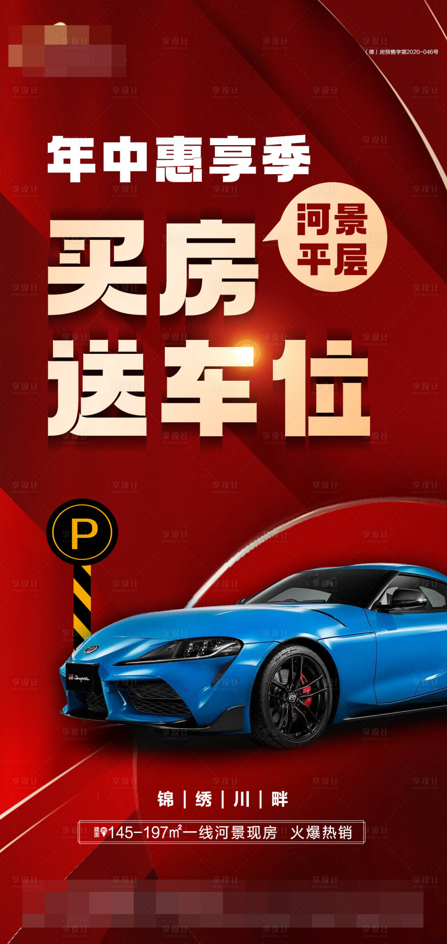 源文件下載【享設計】搜索編號：79210017073623793【地產買房送車位海報】