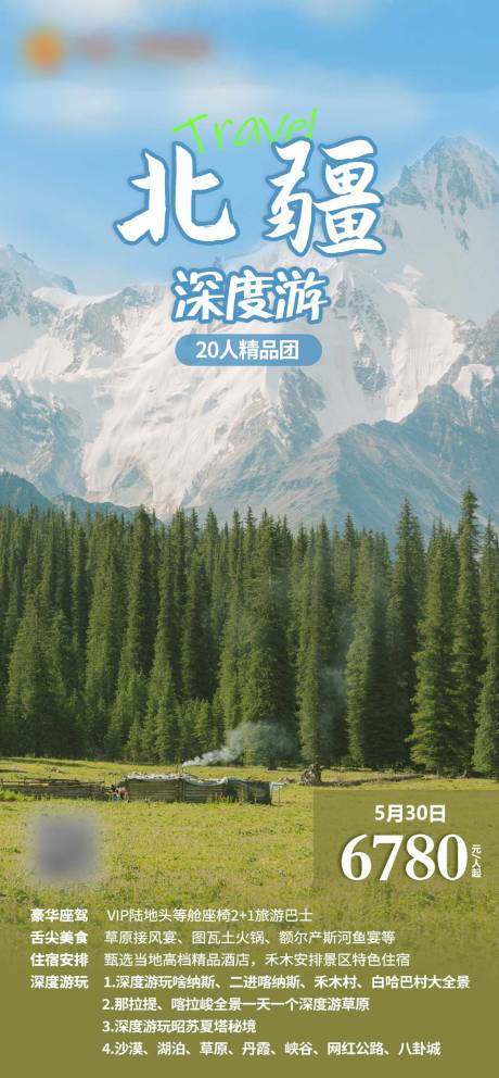 源文件下载【享设计】搜索编号：25240017190845743【北疆旅游海报】