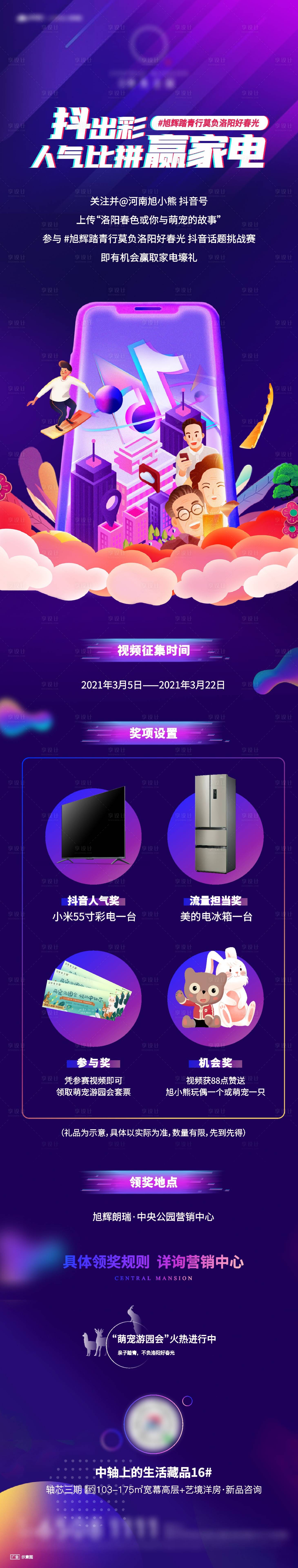 源文件下载【享设计】搜索编号：69800017656263817【地产抖音活动长图】