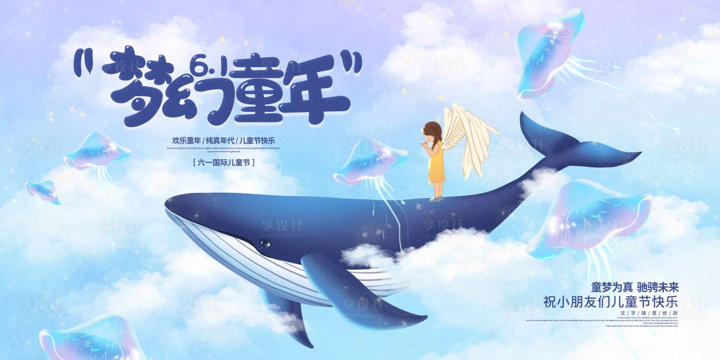 源文件下载【享设计】搜索编号：79710017077029603【六一儿童节】