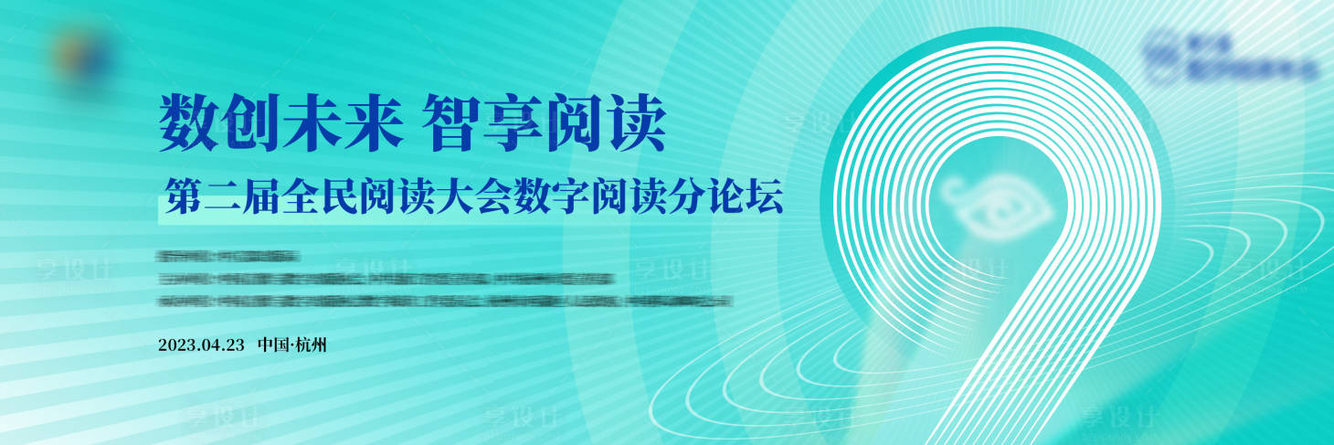 源文件下载【第九届数字阅读论坛背景板】编号：14700017312422863