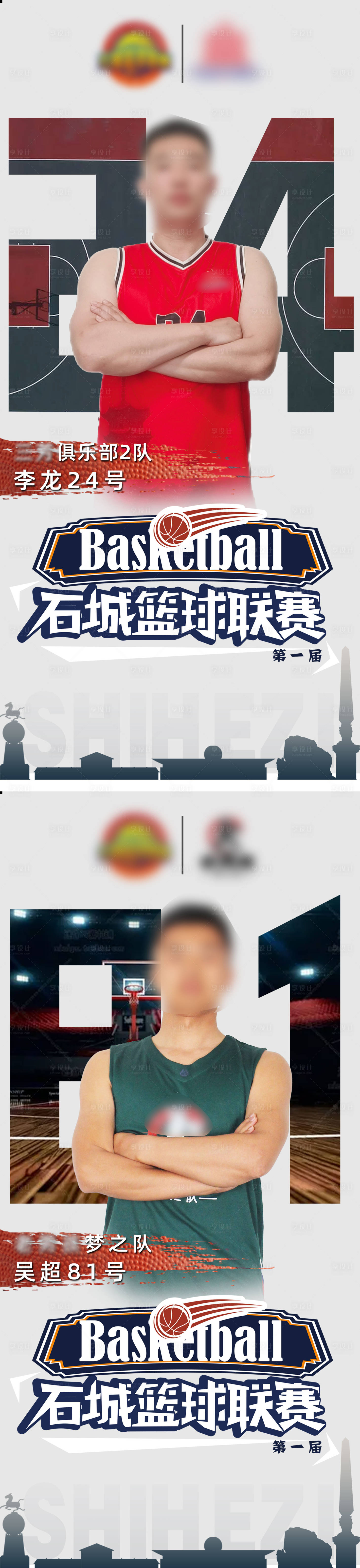 源文件下載【享設(shè)計】搜索編號：70810017220512168【石城籃球比賽球員海報】
