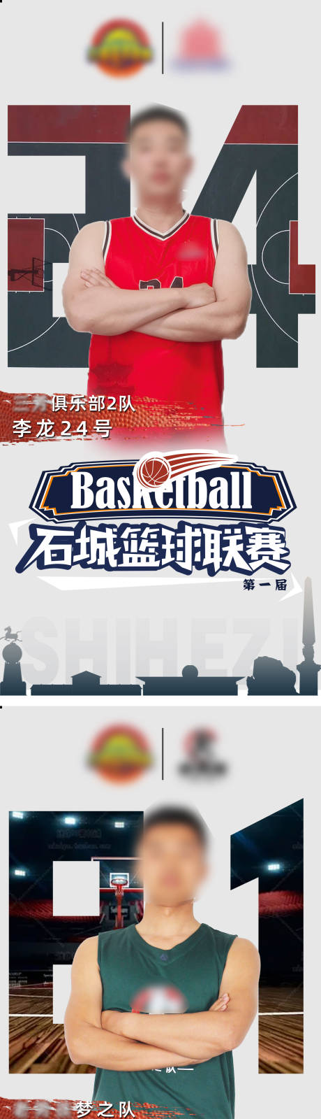 编号：20230607164018775【享设计】源文件下载-石城篮球比赛球员海报