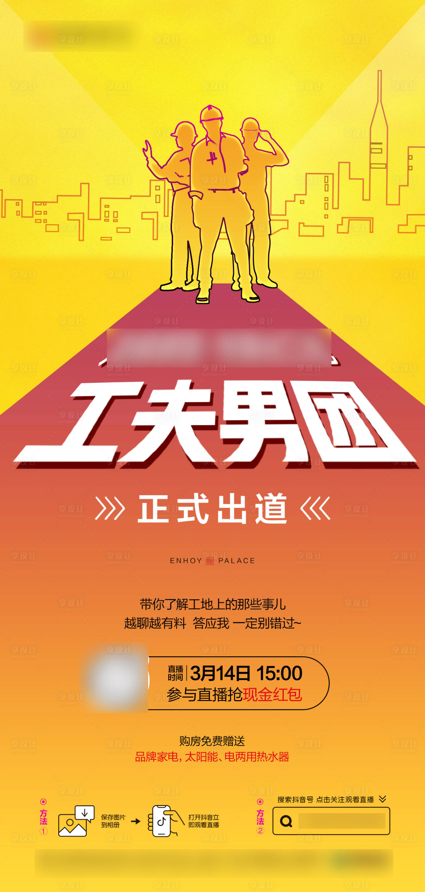 源文件下载【享设计】搜索编号：56750017485628972【工地直播海报】