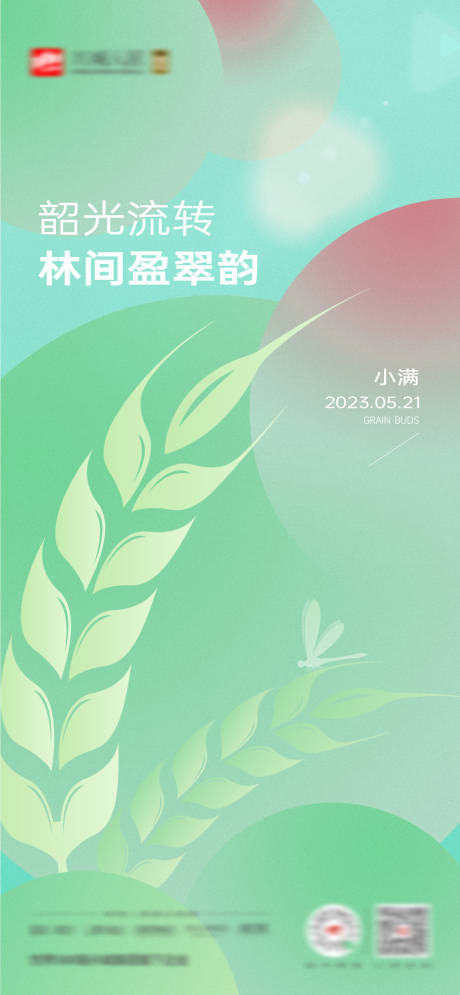 源文件下载【小满节气海报】编号：28540017439029471