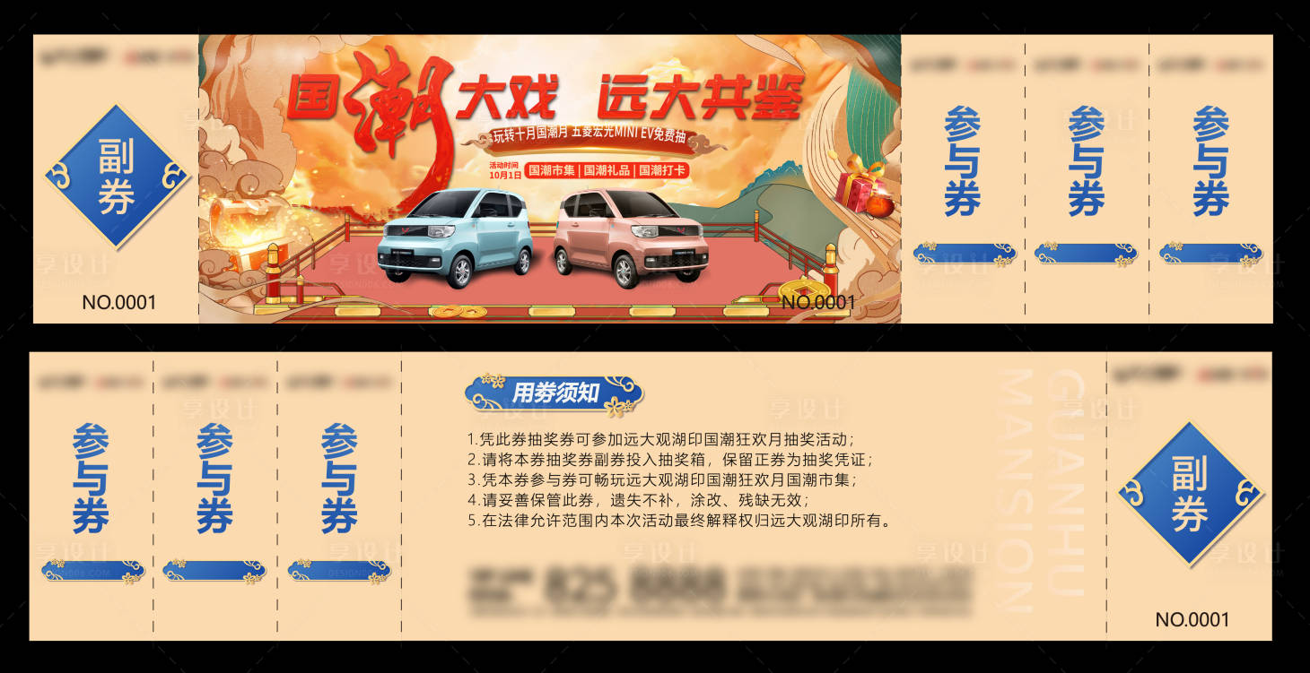 源文件下載【享設(shè)計(jì)】搜索編號(hào)：14330017537354781【地產(chǎn)國(guó)潮抽車(chē)抽獎(jiǎng)券】
