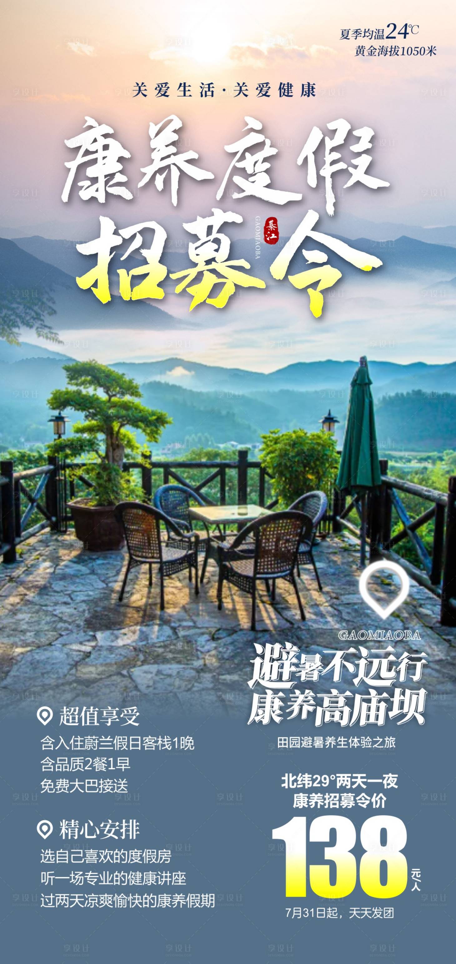源文件下载【享设计】搜索编号：81670017230985457【避暑康养旅游海报  】