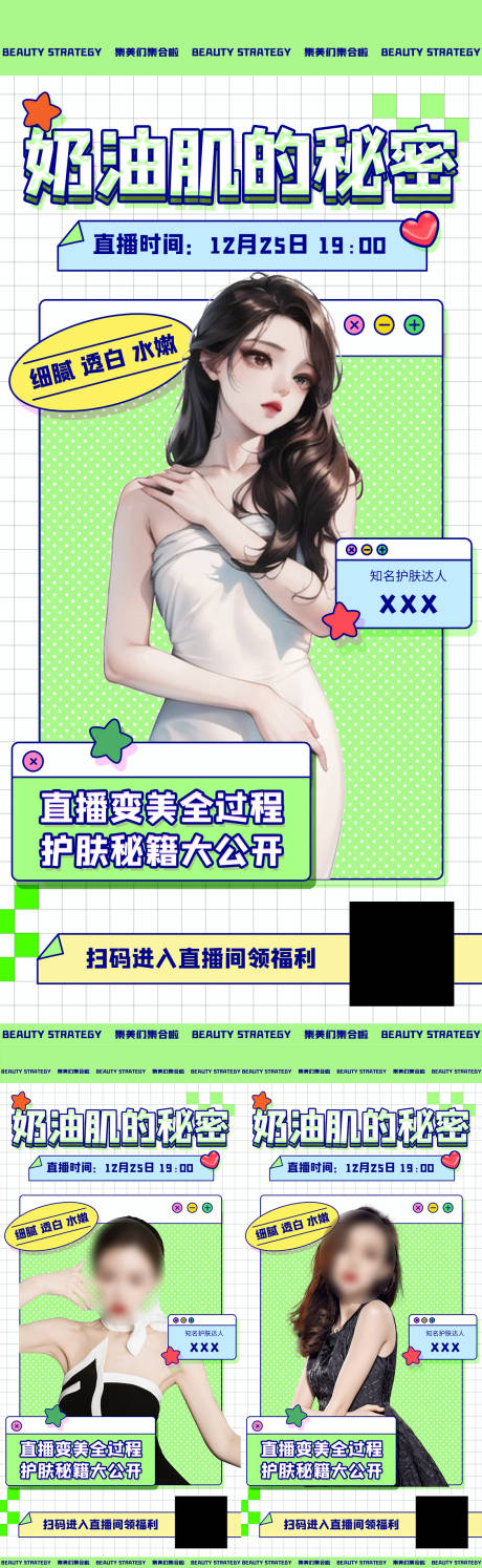 源文件下載【醫(yī)美奶油肌直播海報(bào)】編號(hào)：34510017732157929