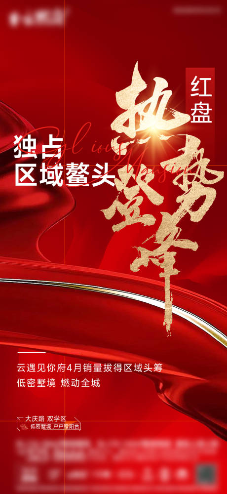 源文件下载【热销地产海报】编号：86400017328421745