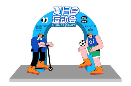 源文件下载【享设计】搜索编号：54910017250577025【运动会拱门】