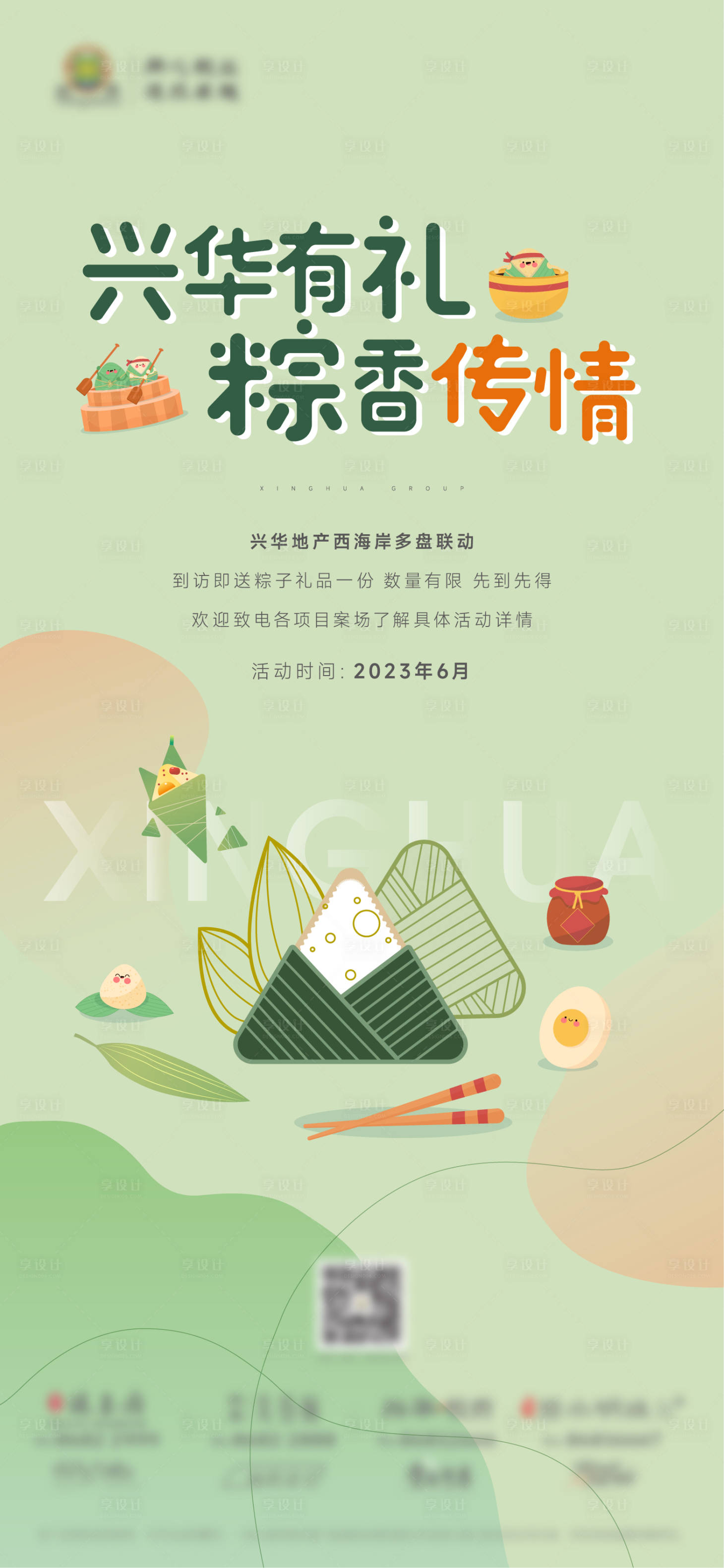 源文件下载【享设计】搜索编号：64080017342635227【地产端午节粽子刷屏海报】