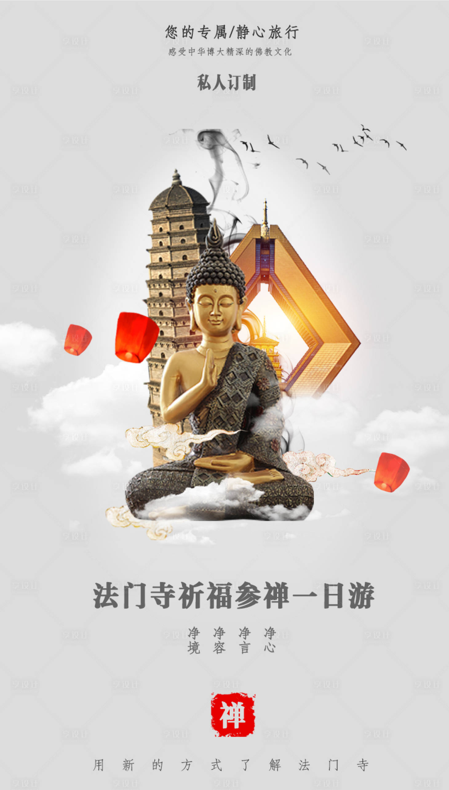 源文件下载【享设计】搜索编号：12700017480109835【法门寺一日游】