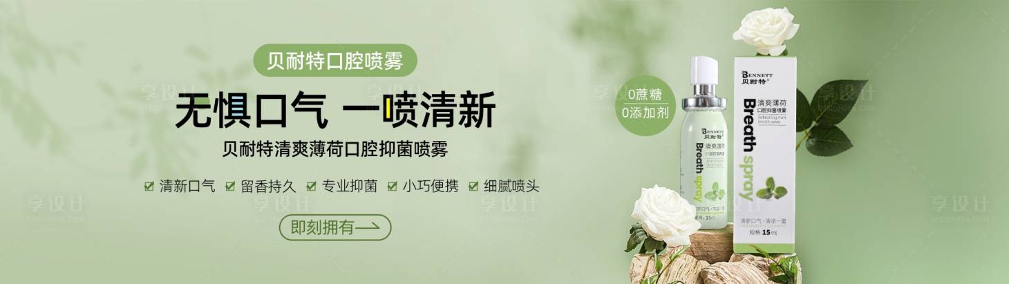源文件下载【享设计】搜索编号：75230017230916787【口气清新剂banner】