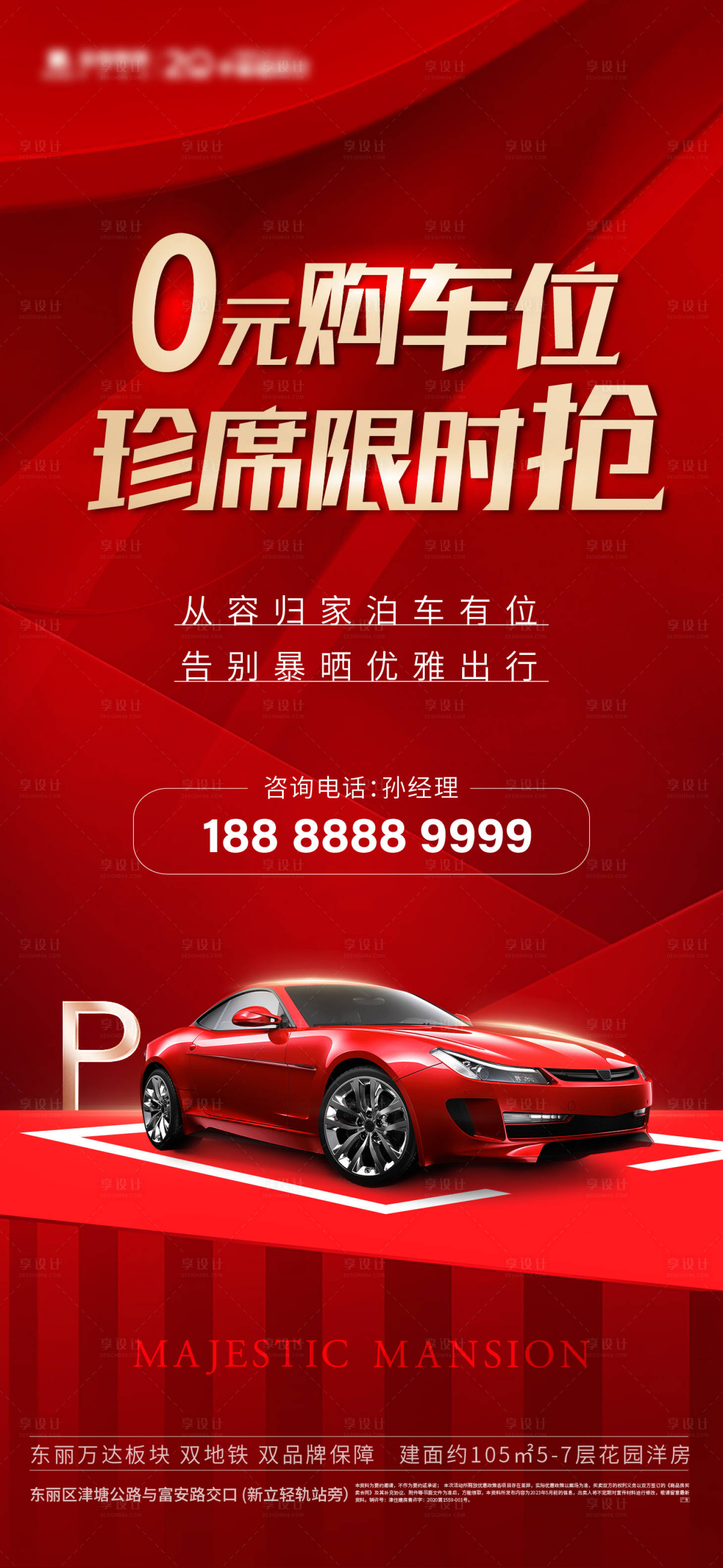源文件下载【享设计】搜索编号：47940017408844843【地产车位海报】
