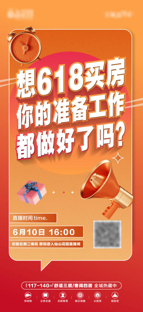 源文件下载【地产直播海报】编号：76680017173325238
