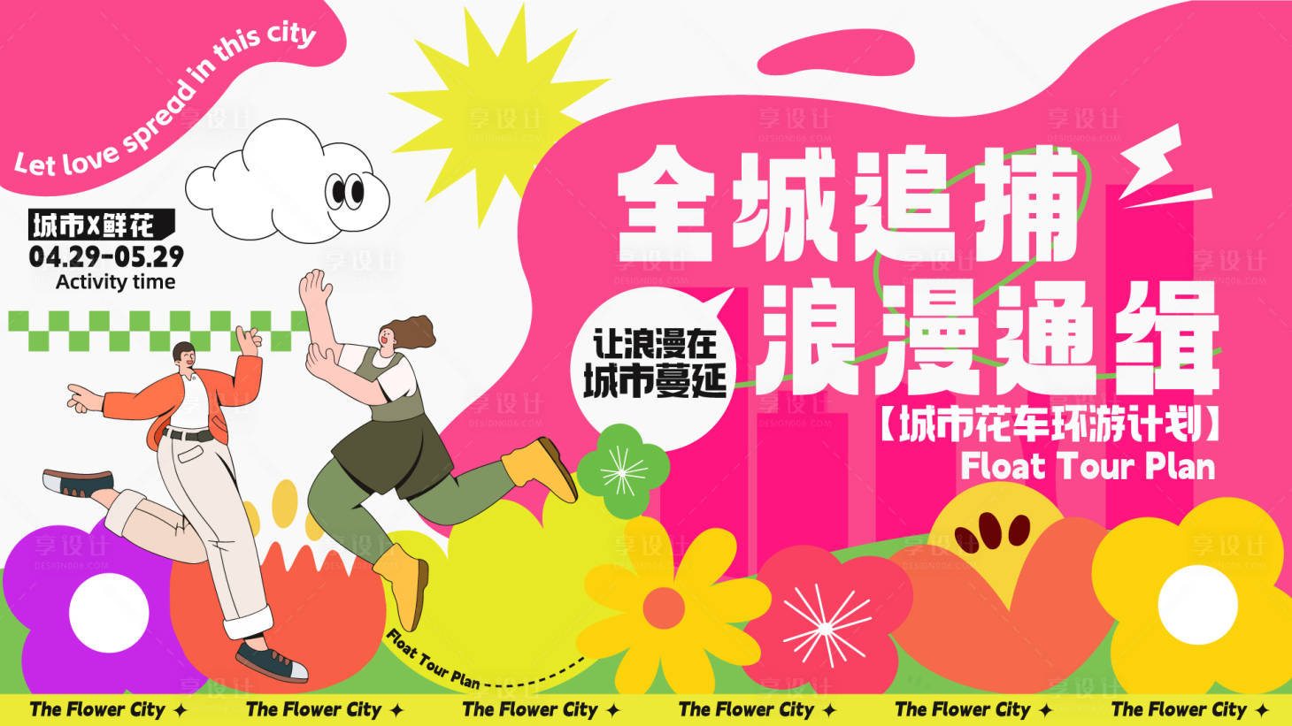 源文件下載【享設計】搜索編號：27510017447804263【城市活動背景板】