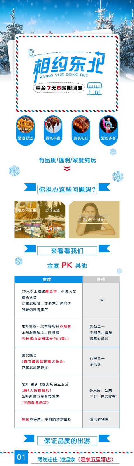 源文件下載【東北雪鄉(xiāng)旅游詳情頁(yè)】編號(hào)：41520017529987325