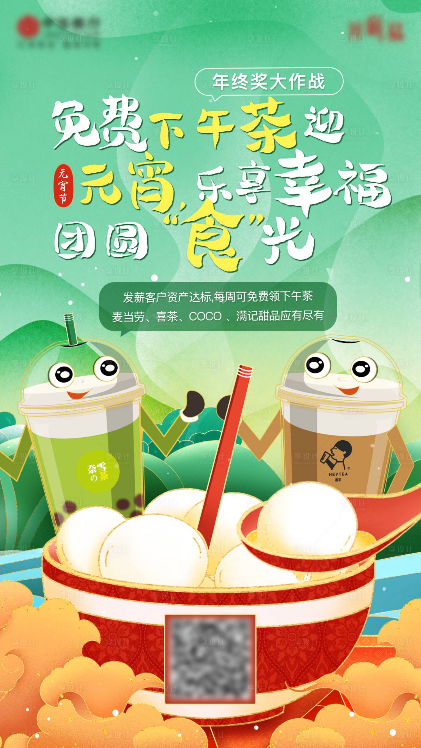 源文件下载【元宵节下午茶活动插画海报】编号：62580017435457708