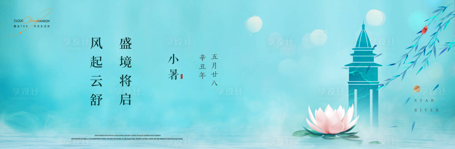 源文件下载【享设计】搜索编号：93850017226465713【小暑节气海报】