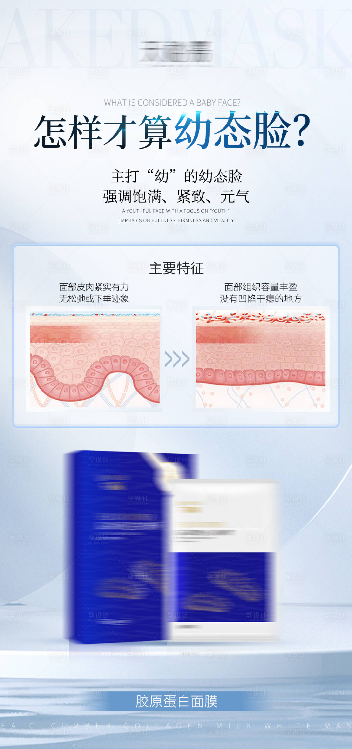 源文件下載【享設計】搜索編號：91700017653738667【膠原蛋白面膜海報】