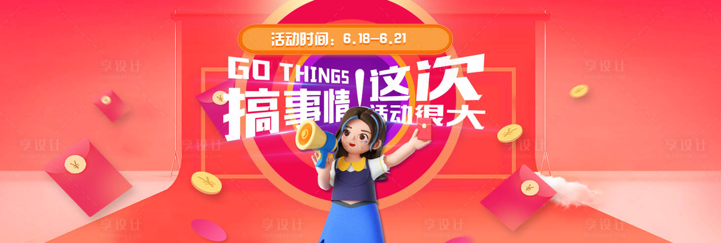 源文件下载【享设计】搜索编号：21730017075581300【618促销海报】