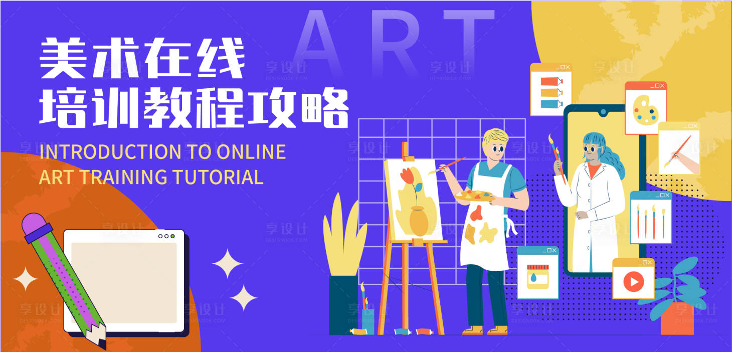 源文件下載【享設計】搜索編號：41880017576109051【美術在線培訓教程攻略活動背景板】