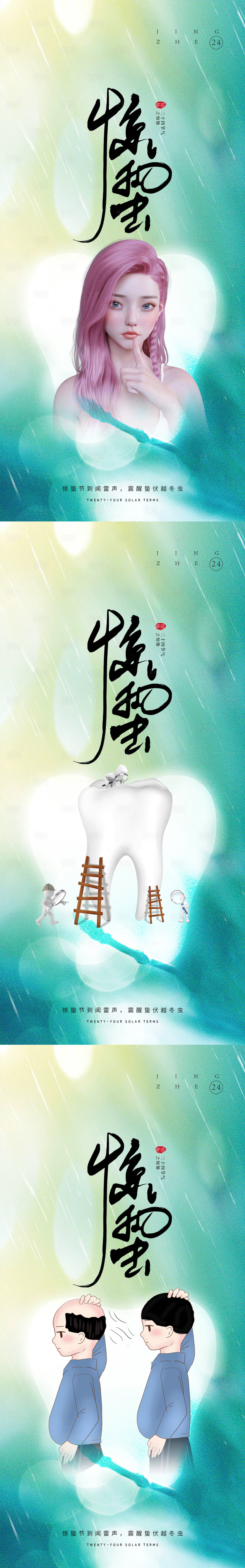 源文件下載【享設(shè)計(jì)】搜索編號：37620017337628493【醫(yī)美口腔毛發(fā)驚蟄海報(bào)】