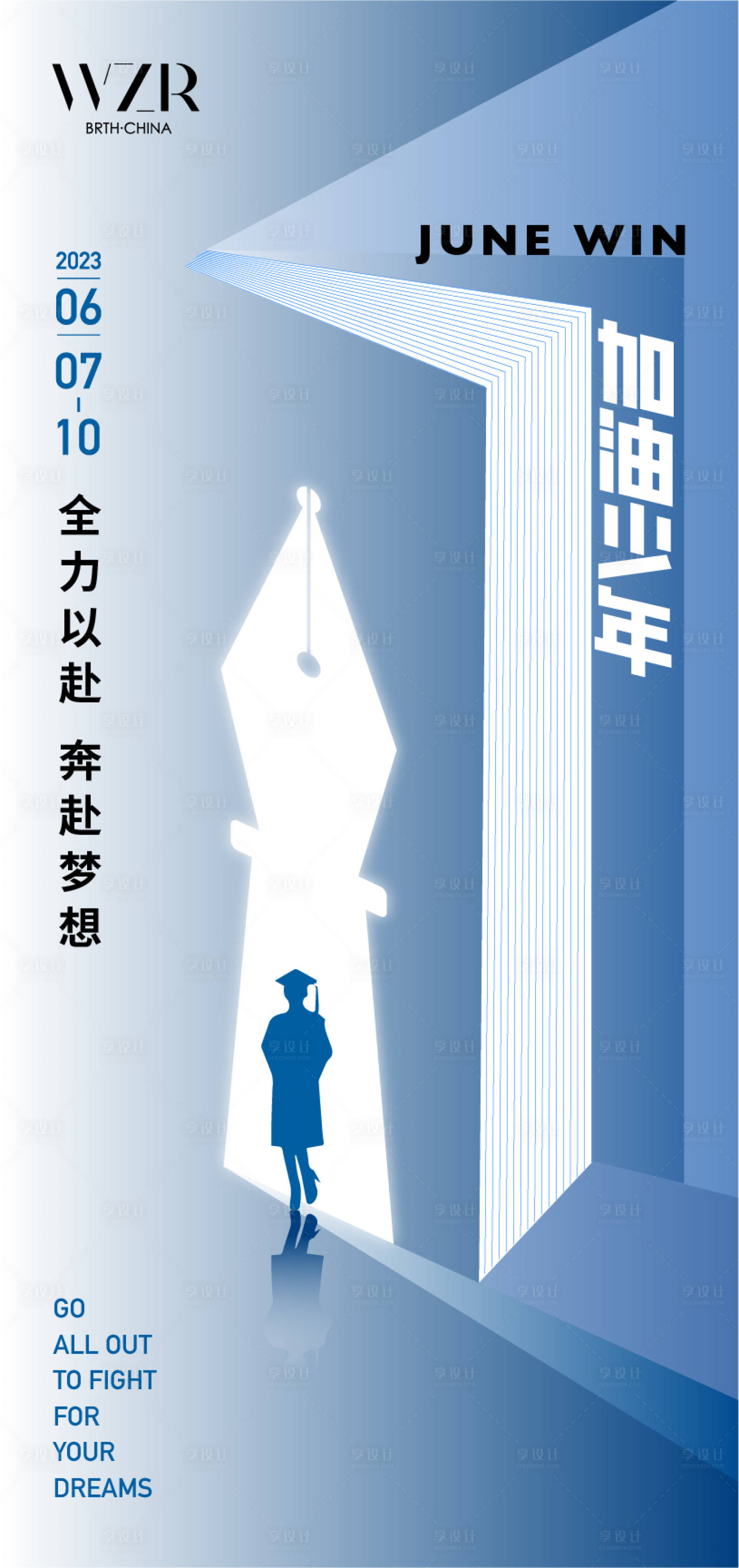 源文件下载【享设计】搜索编号：69050017138499008【高考加油海报】