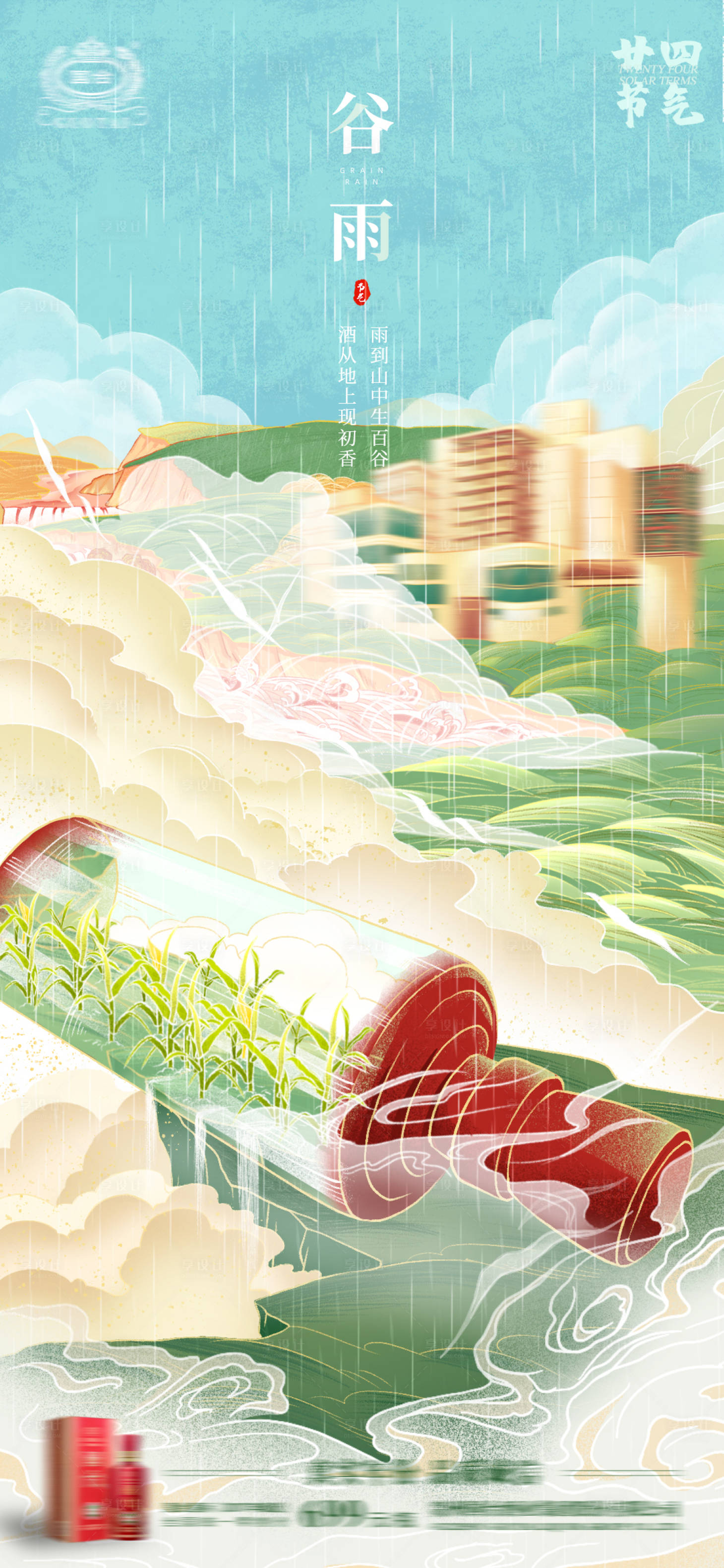 源文件下载【享设计】搜索编号：67050017390607520【谷雨节气海报】