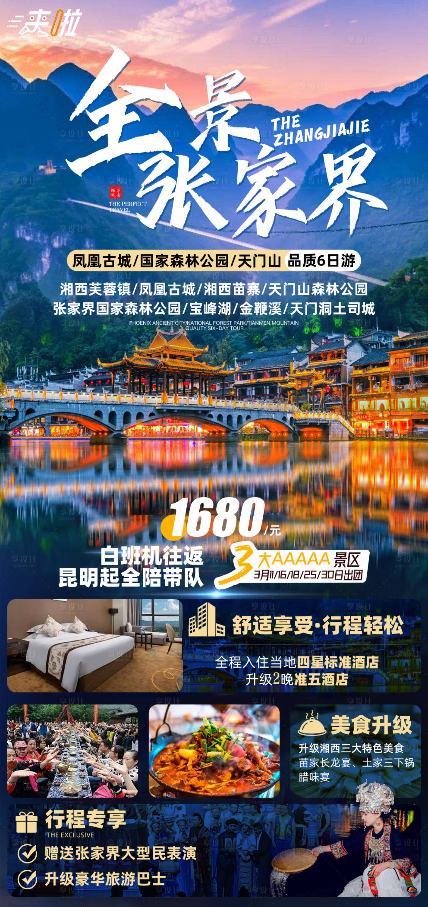 源文件下载【全景张家界6日游海报】编号：45210017107832920