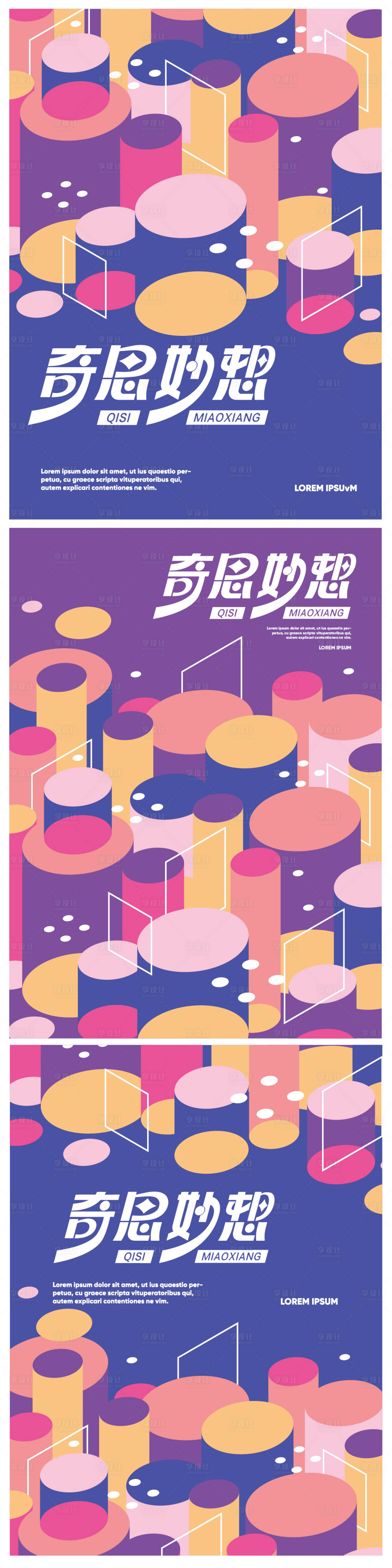 源文件下載【奇思妙想海報】編號：51910017726114413