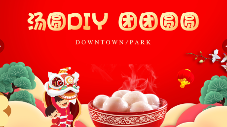源文件下载【元宵节展板】编号：55990017639141596