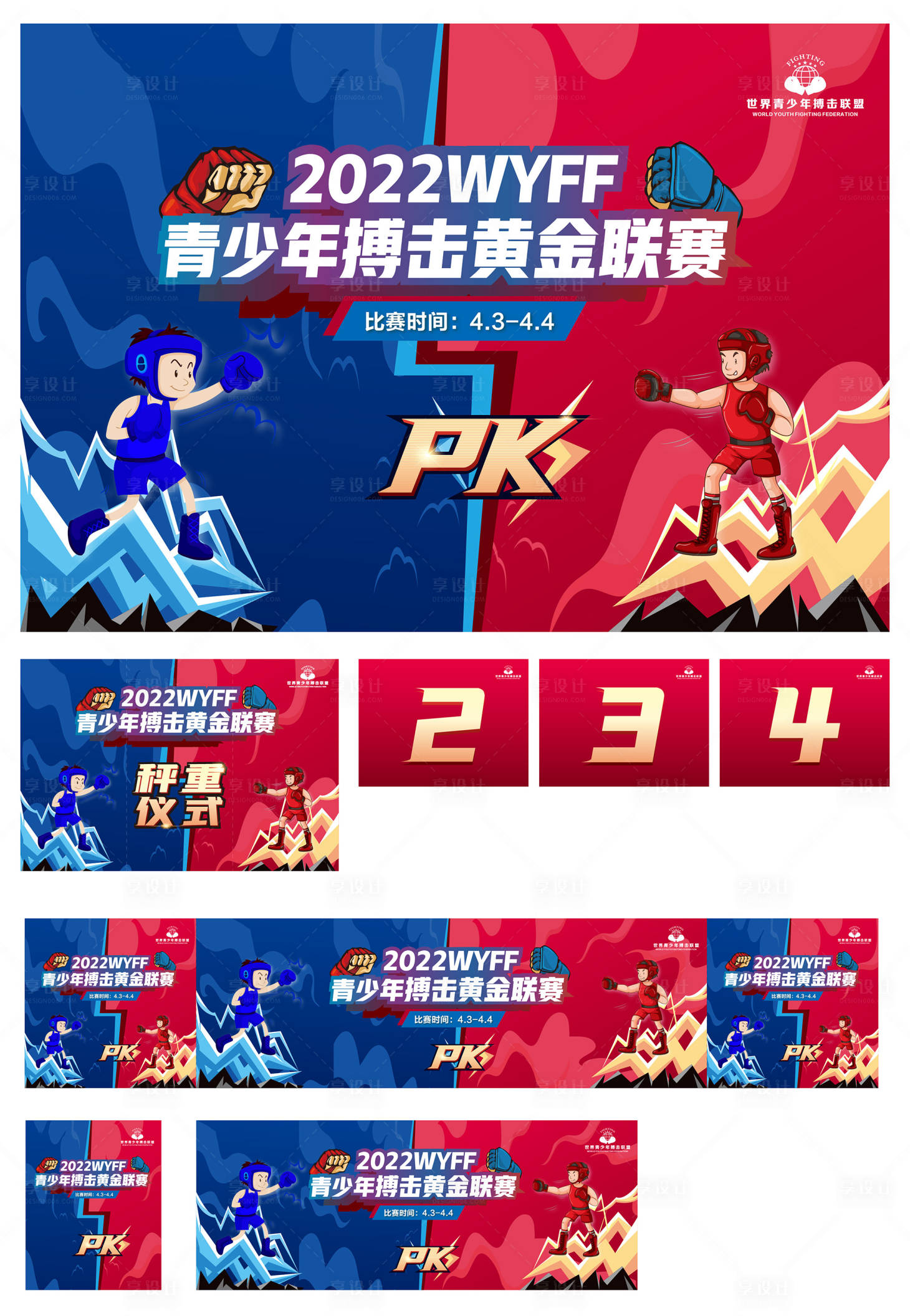 源文件下載【享設計】搜索編號：40940017114538238【拳擊比賽活動物料】
