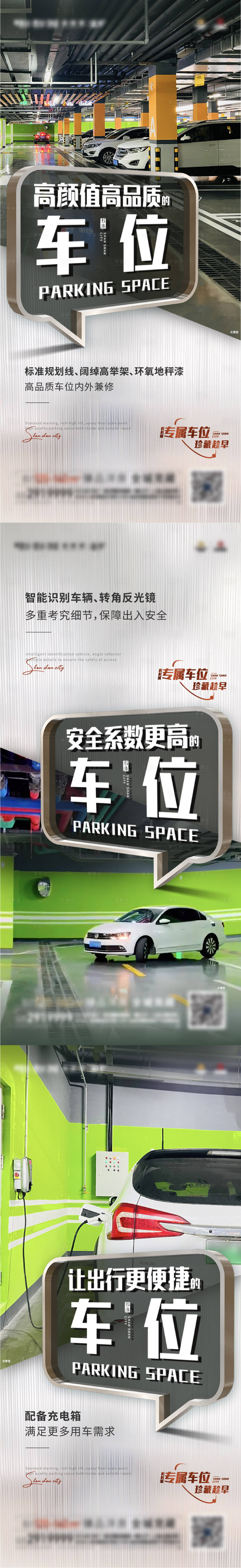 源文件下載【享設計】搜索編號：17480017353928215【車位價值點系列海報】
