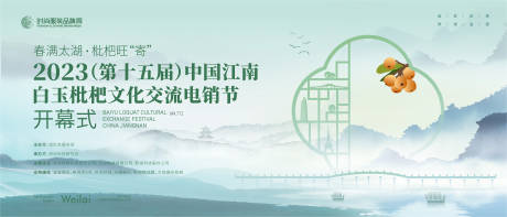源文件下载【白玉枇杷文化交流电销节背景板】编号：35060017071655929