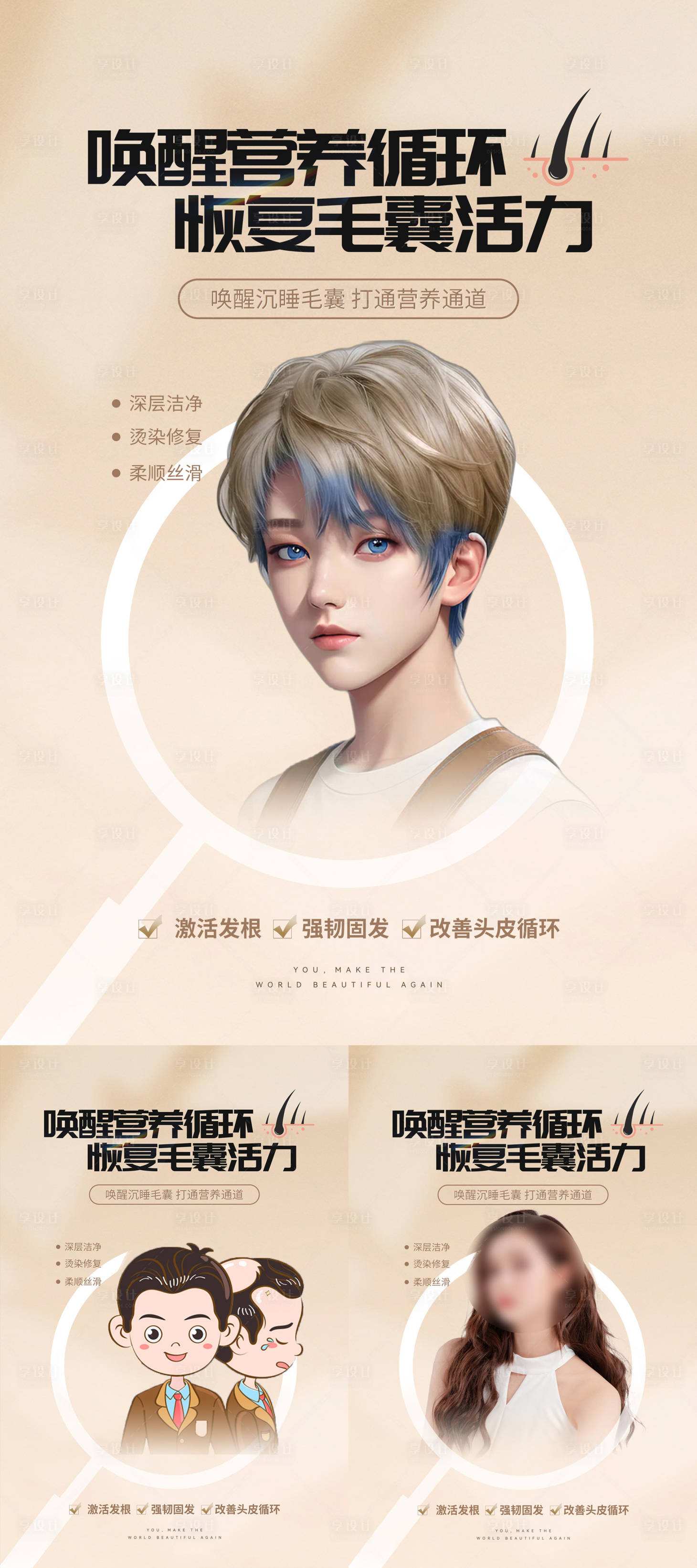 源文件下载【享设计】搜索编号：70890017442032103【毛发养护展板】