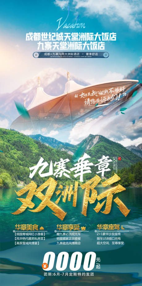源文件下载【九寨沟旅游海报】编号：97570017620489511