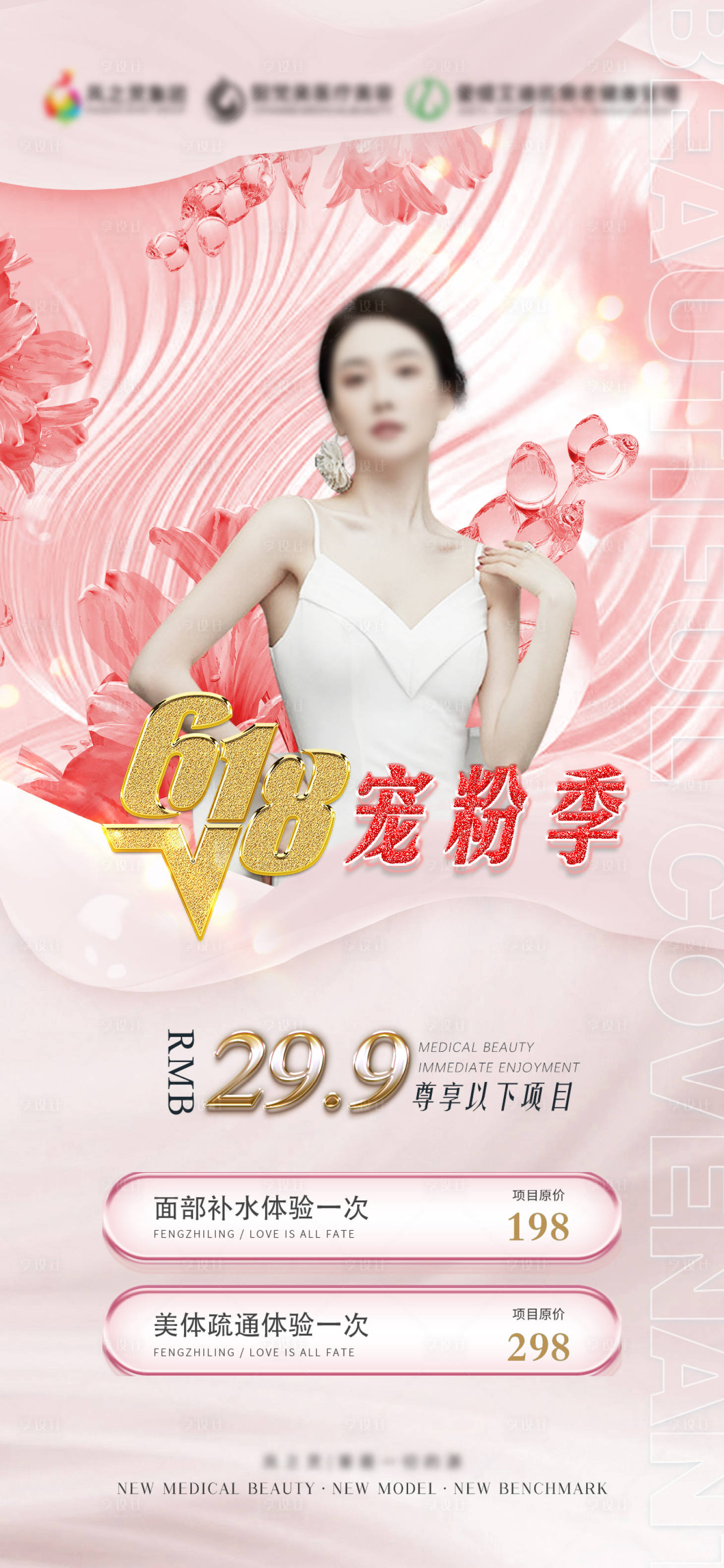 源文件下載【享設計】搜索編號：44690017347538631【醫美會員卡活動海報】