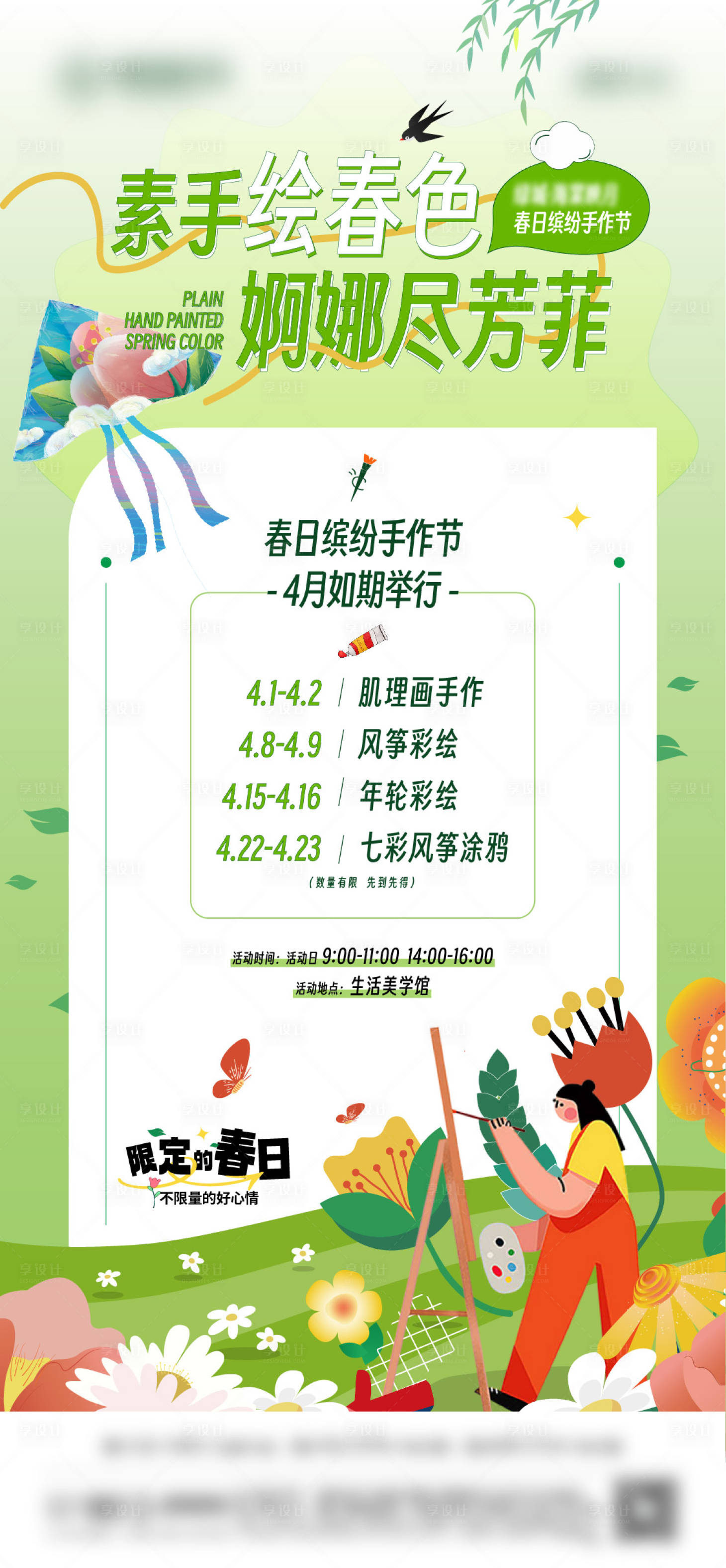 源文件下载【地产春天彩绘涂鸦活动海报】编号：31300017698516582