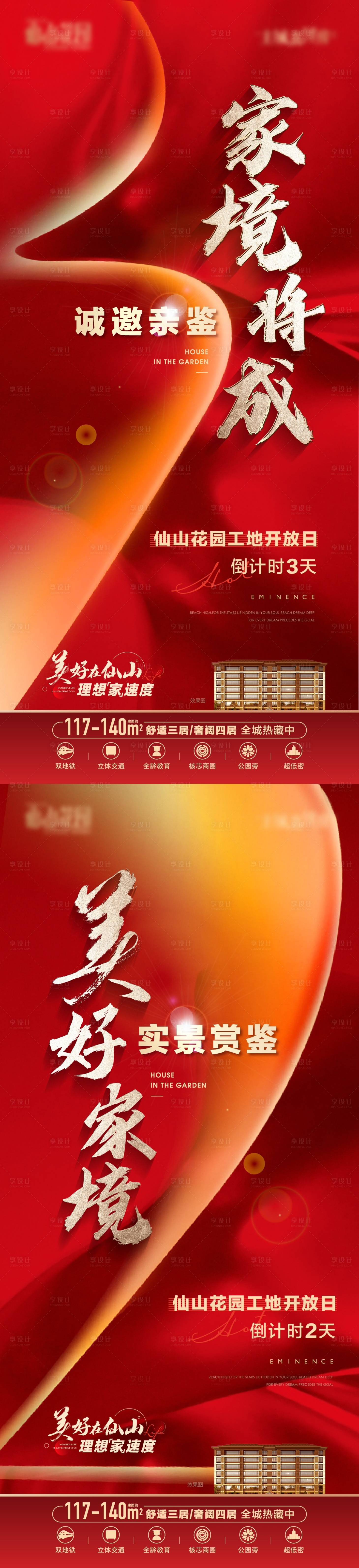 源文件下載【享設(shè)計(jì)】搜索編號(hào)：14100017277618566【地產(chǎn)紅色倒計(jì)時(shí)海報(bào)】
