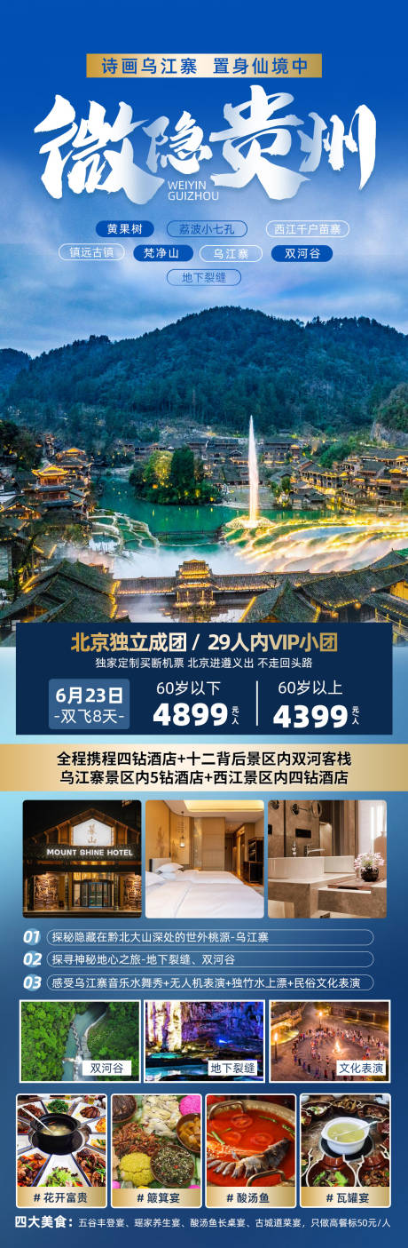 编号：20230616145731576【享设计】源文件下载-贵州旅游宣传海报
