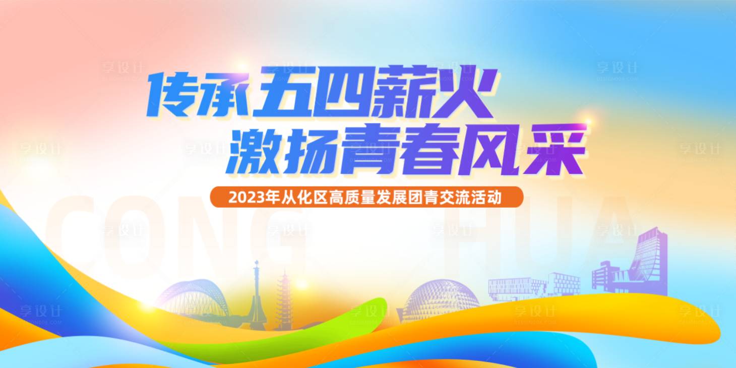 源文件下载【五四薪火团建活动活动背景板】编号：77650017314458882