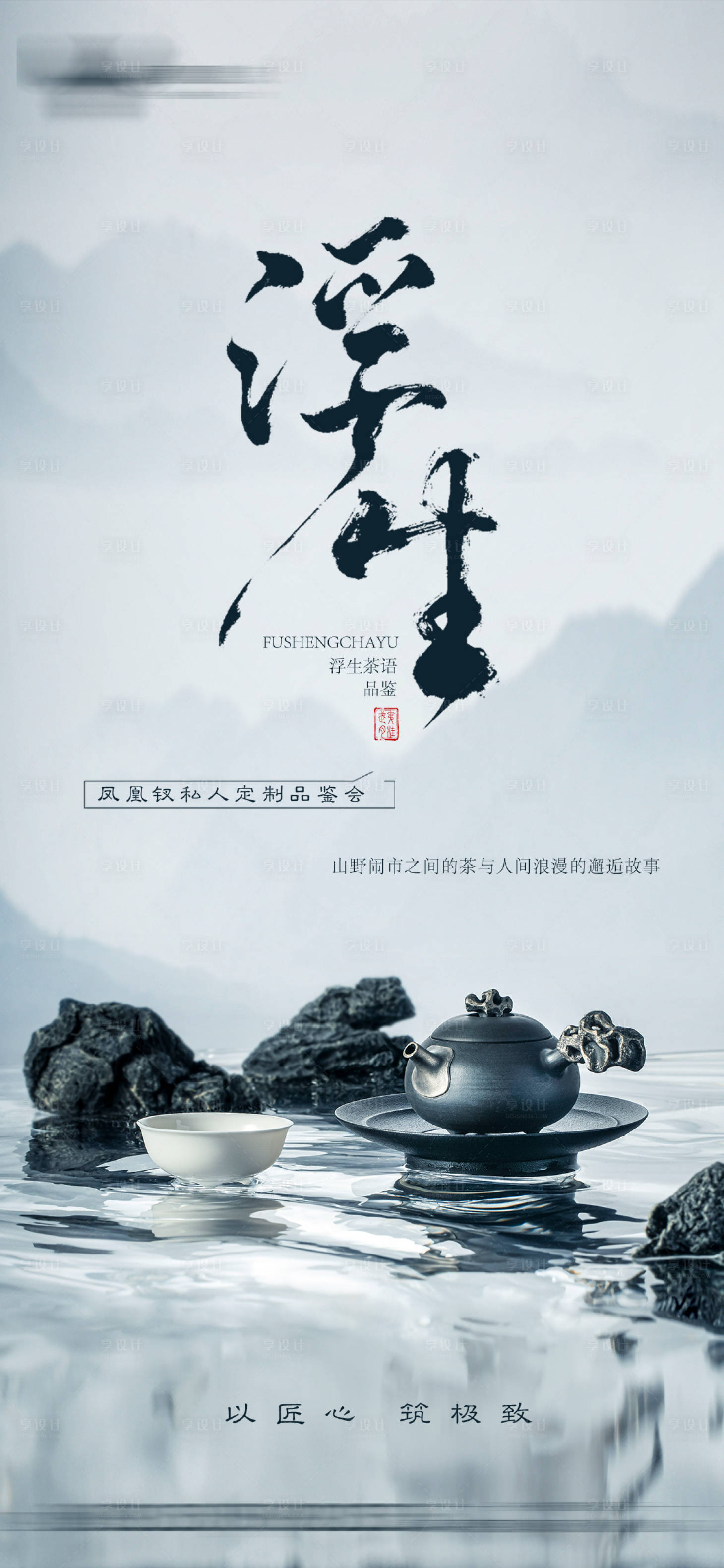 源文件下載【享設計】搜索編號：13270017485196744【地產品茶活動海報】