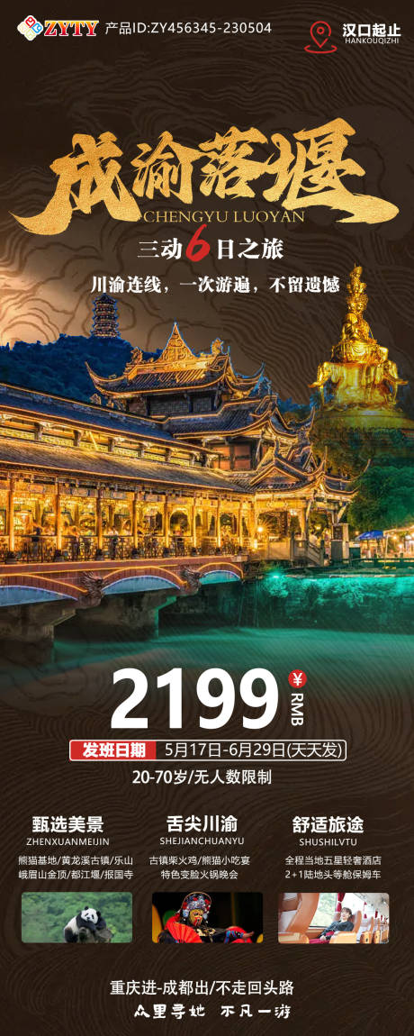 源文件下载【四川成都九寨沟旅游海报】编号：71320017624789097
