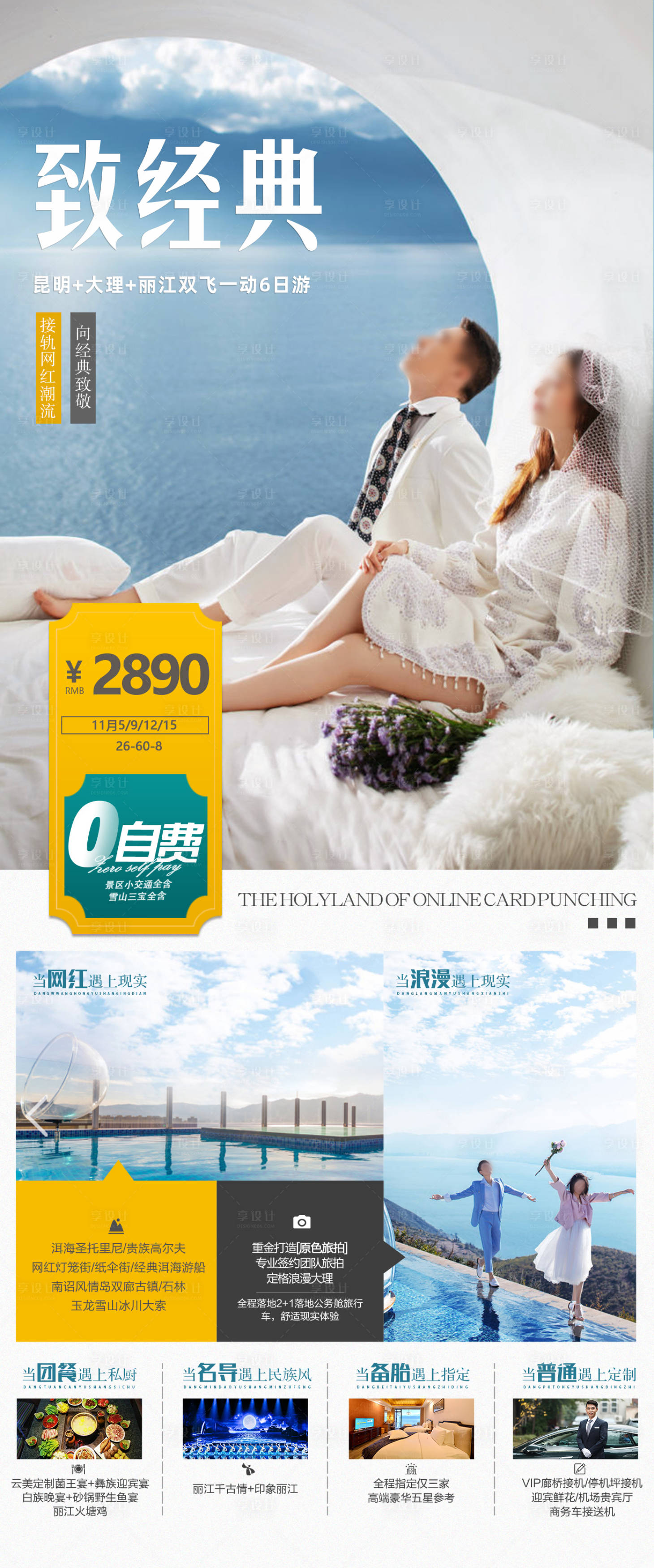 源文件下载【享设计】搜索编号：75810017528722658【致经典昆大丽旅游海报】